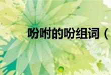 吩咐的吩組詞（吩咐的吩什么意思）