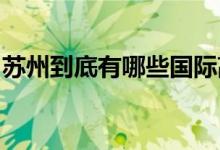 蘇州到底有哪些國際高中實行國內(nèi)外雙軌教學(xué)