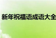 新年祝福語成語大全（新年祝福語成語接龍）