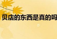 貝店的東西是真的嗎（貝店被罰款是真的嗎）