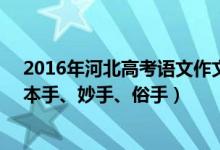 2016年河北高考語文作文題目（2022河北高考作文題目：本手、妙手、俗手）