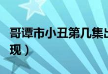 哥譚市小丑第幾集出來（哥譚市小丑第幾集出現(xiàn)）