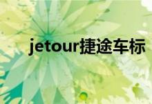 jetour捷途車標(biāo)（jetour是什么車標(biāo)）