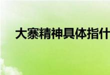 大寨精神具體指什么（什么是大寨精神）