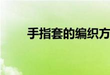 手指套的編織方法（手指套的作用）