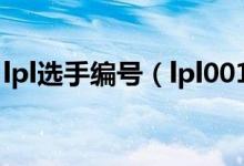 lpl選手編號（lpl001職業(yè)選手編號怎么排的）