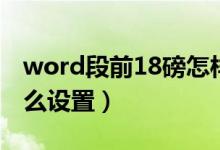 word段前18磅怎樣設置（word段前18磅怎么設置）