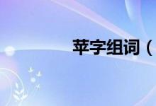 蘋字組詞（蘋字組什么詞）