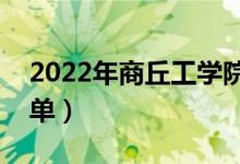 2022年商丘工學(xué)院有哪些專業(yè)（開設(shè)專業(yè)名單）