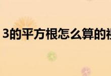 3的平方根怎么算的視頻（3的平方根怎么算）