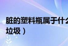 臟的塑料瓶屬于什么垃圾（臟飲料瓶屬于什么垃圾）