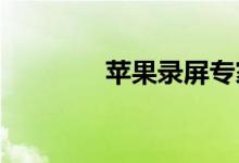 蘋果錄屏專家賬號怎么注冊