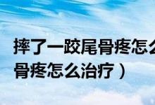 摔了一跤尾骨疼怎么確認(rèn)摔傷了（摔了一跤尾骨疼怎么治療）