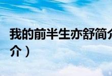我的前半生亦舒簡(jiǎn)介（我的前半生亦舒內(nèi)容簡(jiǎn)介）
