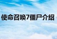 使命召喚7僵尸介紹（使命召喚7僵尸的劇情）