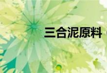 三合泥原料（三合泥的做法）