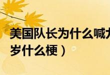 美國(guó)隊(duì)長(zhǎng)為什么喊九頭蛇萬(wàn)歲（美隊(duì)九頭蛇萬(wàn)歲什么梗）