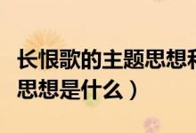 長恨歌的主題思想和藝術(shù)特色（長恨歌的主題思想是什么）