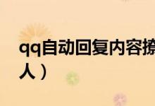 qq自動回復內(nèi)容撩人（自動回復內(nèi)容霸氣撩人）