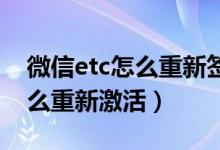 微信etc怎么重新簽約免密支付（微信ETC怎么重新激活）