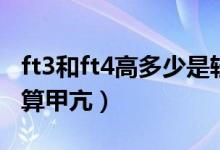 ft3和ft4高多少是輕度甲亢（ft3ft4指標(biāo)多少算甲亢）