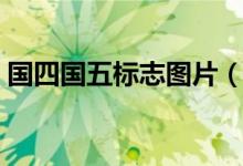 國四國五標(biāo)志圖片（國四國五怎么識別圖標(biāo)）
