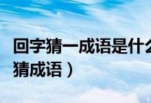 回字猜一成語是什么成語（一個回的成語瘋狂猜成語）