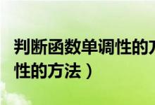判斷函數(shù)單調(diào)性的方法圖像法（判斷函數(shù)單調(diào)性的方法）
