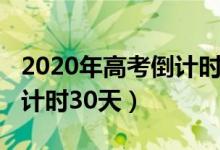 2020年高考倒計時壁紙動態(tài)（2020年高考倒計時30天）