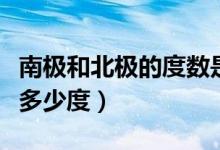南極和北極的度數(shù)是多少（北極和南極分別是多少度）