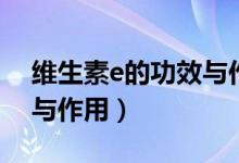 維生素e的功效與作用護(hù)膚（維生素E的功效與作用）