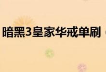 暗黑3皇家華戒單刷（暗黑3皇家華戒哪里出）