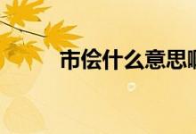 市儈什么意思?。ㄊ袃~什么意思）