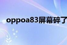 oppoa83屏幕碎了（oppoa83屏幕多大）