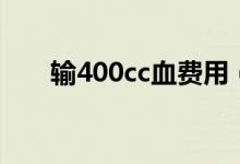 輸400cc血費用（輸400cc血多少錢）