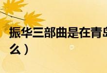 振華三部曲是在青島拍的嗎（振華三部曲是什么）