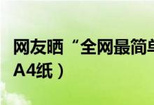 網(wǎng)友曬“全網(wǎng)最簡(jiǎn)單”錄取通知書（僅為半張A4紙）
