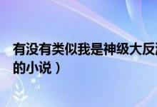 有沒有類似我是神級大反派的小說（有沒有類似于神級反派的小說）