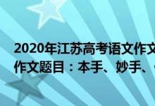 2020年江蘇高考語(yǔ)文作文題目解析（2022年江蘇高考語(yǔ)文作文題目：本手、妙手、俗手）