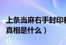 上條當(dāng)麻右手封印著什么（上條當(dāng)麻的右手的真相是什么）