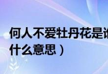 何人不愛牡丹花是誰的詩句（何人不愛牡丹花什么意思）