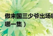 傲來國三少爺出場哪一集（傲來國三少爺出場哪一集）