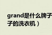 grand是什么牌子的吉他（Grand是什么牌子的洗衣機(jī)）