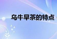 烏牛早茶的特點（烏牛早屬于什么茶）