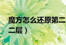 魔方怎么還原第二層棱塊（魔方怎么還原 第二層）