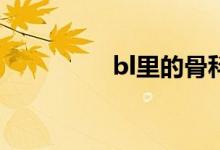 bl里的骨科是什么意思？