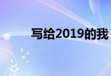 寫(xiě)給2019的我（致自己的一句話）