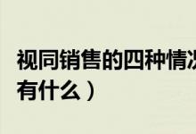 視同銷售的四種情況（視同銷售的幾種情況都有什么）