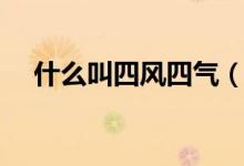 什么叫四風(fēng)四氣（四風(fēng)四氣分別指什么）