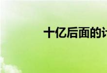 十億后面的計數(shù)單位是什么？